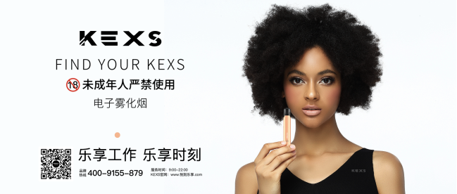 KEXS 悦刻乐享电子烟加盟政策II解读