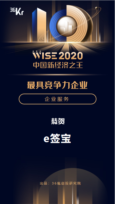 连续三年，e签宝又把36氪新经济之王大奖收入囊中！