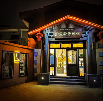 撼路者之家归尘轻奢民宿，在滇藏公路入口等你