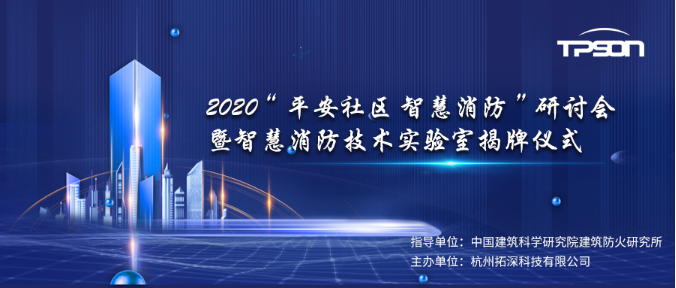强强联合 拓深科技与中国建研院建筑防火所签署战略合作协议