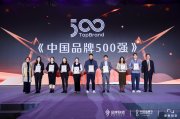 燕谷坊连续3年蝉联“中国品牌500强”榜单