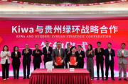 携手贵州绿环科技!Kiwa(琦威)以国际视野驱动黔域TIC跃迁